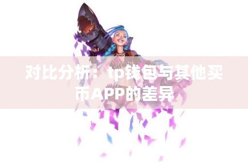 对比分析：tp钱包与其他买币APP的差异