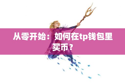 从零开始：如何在tp钱包里买币？