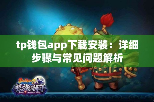 tp钱包app下载安装：详细步骤与常见问题解析
