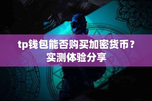 tp钱包能否购买加密货币？实测体验分享