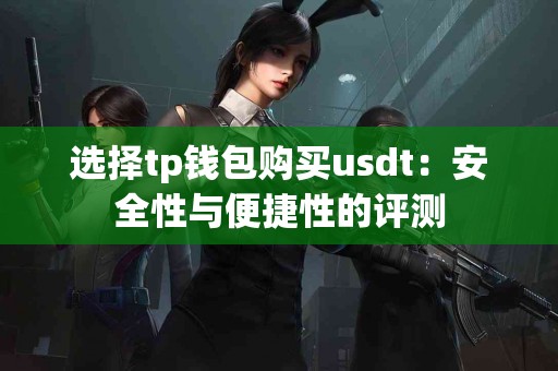 选择tp钱包购买usdt：安全性与便捷性的评测
