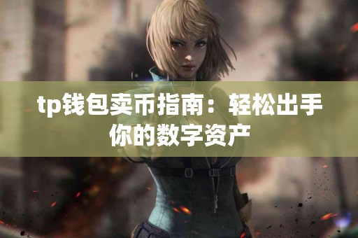 tp钱包卖币指南：轻松出手你的数字资产