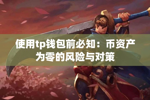 使用tp钱包前必知：币资产为零的风险与对策