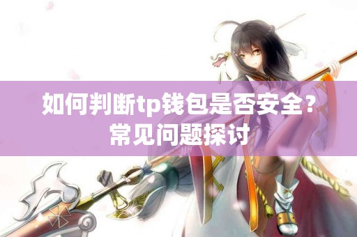 如何判断tp钱包是否安全？常见问题探讨