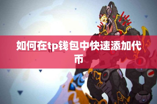 如何在tp钱包中快速添加代币