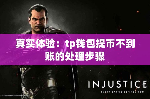 真实体验：tp钱包提币不到账的处理步骤