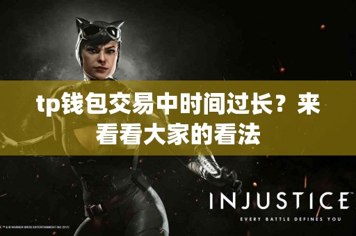tp钱包交易中时间过长？来看看大家的看法