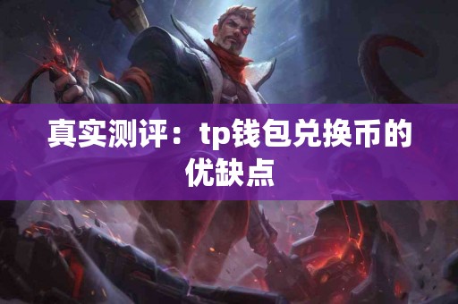 真实测评：tp钱包兑换币的优缺点