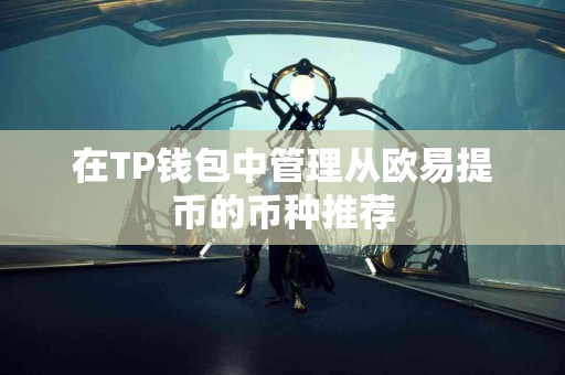 在TP钱包中管理从欧易提币的币种推荐