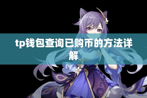 tp钱包查询已购币的方法详解