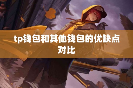 tp钱包和其他钱包的优缺点对比