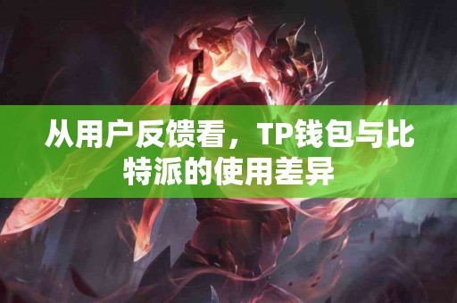 从用户反馈看，TP钱包与比特派的使用差异