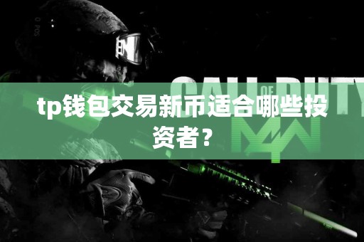 tp钱包交易新币适合哪些投资者？