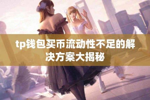 tp钱包买币流动性不足的解决方案大揭秘