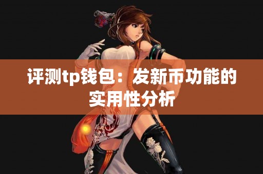 评测tp钱包：发新币功能的实用性分析