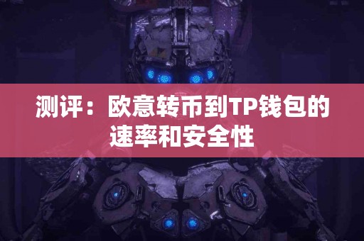 测评：欧意转币到TP钱包的速率和安全性