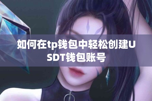 如何在tp钱包中轻松创建USDT钱包账号