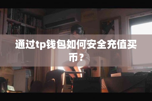 通过tp钱包如何安全充值买币？