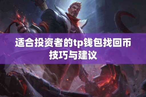 适合投资者的tp钱包找回币技巧与建议