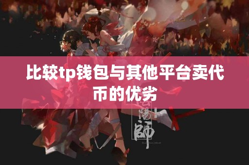 比较tp钱包与其他平台卖代币的优劣
