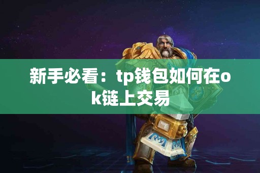 新手必看：tp钱包如何在ok链上交易