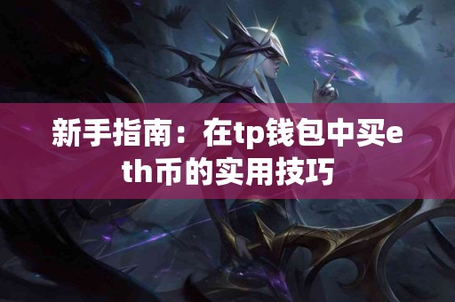 新手指南：在tp钱包中买eth币的实用技巧