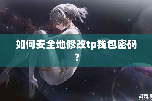 如何安全地修改tp钱包密码？