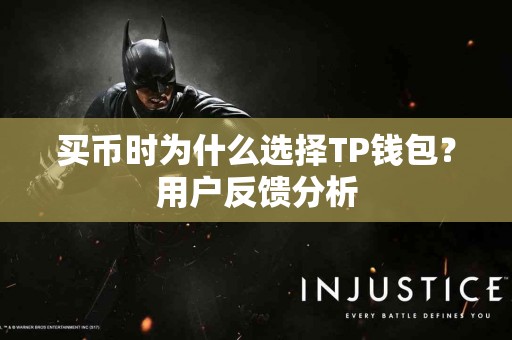 买币时为什么选择TP钱包？用户反馈分析