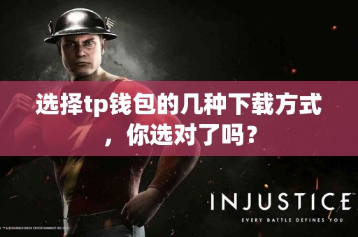 选择tp钱包的几种下载方式，你选对了吗？