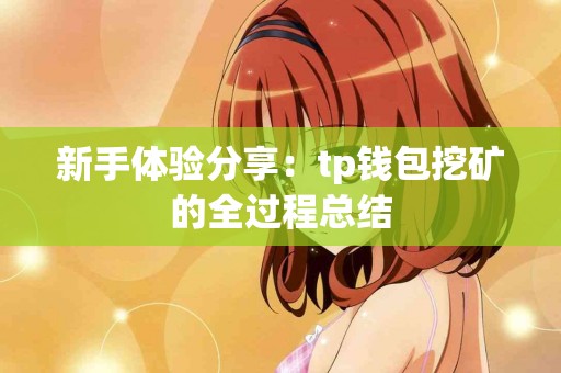 新手体验分享：tp钱包挖矿的全过程总结