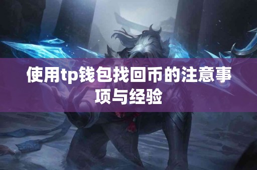 使用tp钱包找回币的注意事项与经验