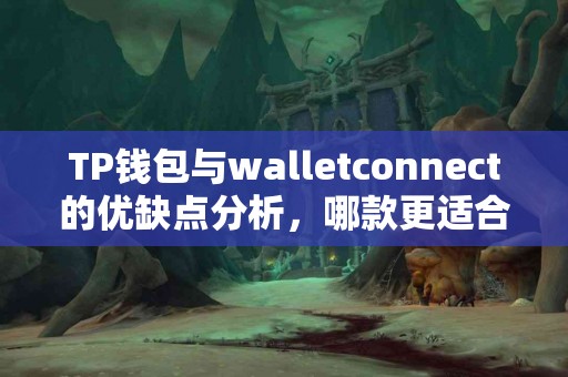 TP钱包与walletconnect的优缺点分析，哪款更适合你？