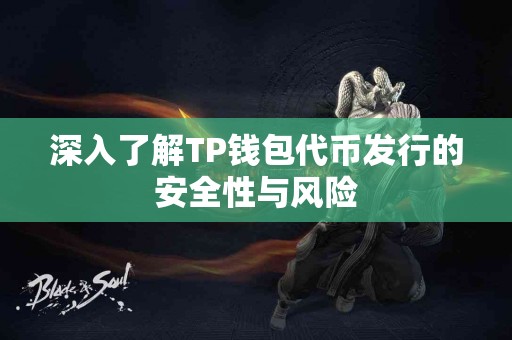 深入了解TP钱包代币发行的安全性与风险