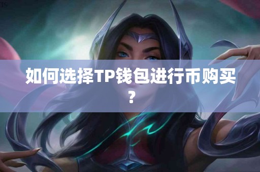 如何选择TP钱包进行币购买？