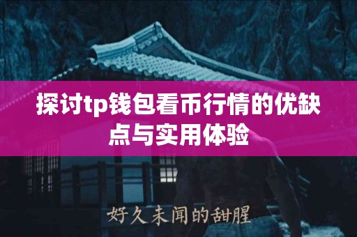 探讨tp钱包看币行情的优缺点与实用体验