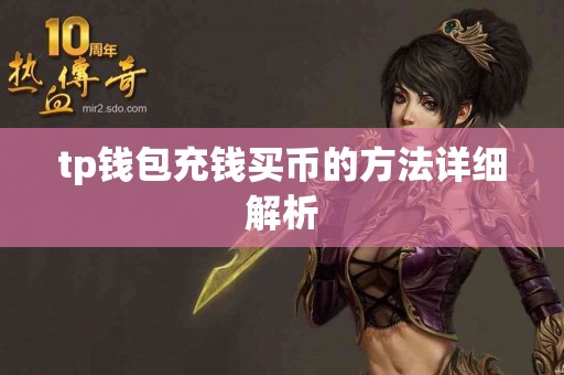 tp钱包充钱买币的方法详细解析