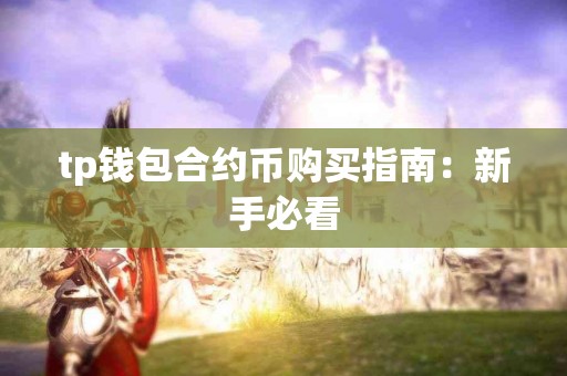 tp钱包合约币购买指南：新手必看