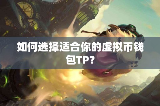 如何选择适合你的虚拟币钱包TP？