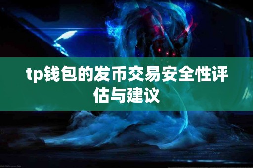 tp钱包的发币交易安全性评估与建议