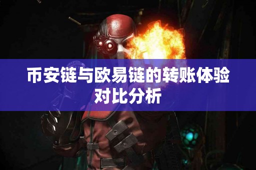 币安链与欧易链的转账体验对比分析