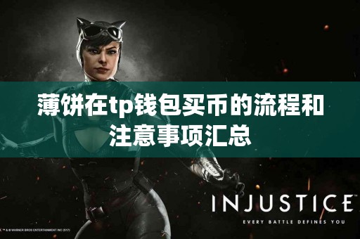 薄饼在tp钱包买币的流程和注意事项汇总