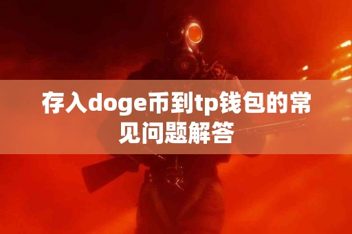 存入doge币到tp钱包的常见问题解答