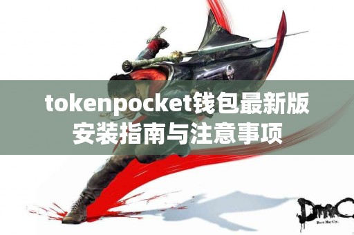 tokenpocket钱包最新版安装指南与注意事项