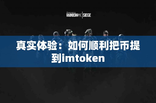真实体验：如何顺利把币提到imtoken