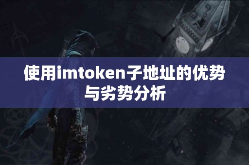 使用imtoken子地址的优势与劣势分析