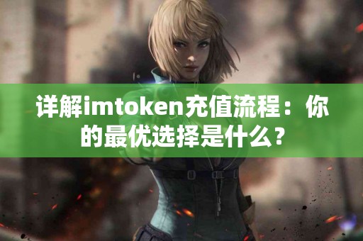 详解imtoken充值流程：你的最优选择是什么？