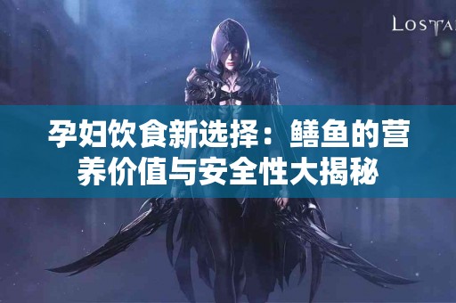 孕妇饮食新选择：鳝鱼的营养价值与安全性大揭秘