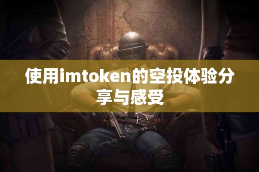 使用imtoken的空投体验分享与感受