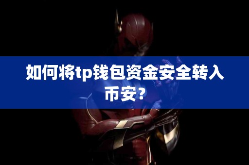 如何将tp钱包资金安全转入币安？