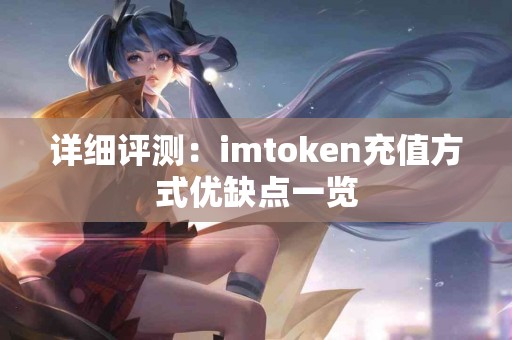详细评测：imtoken充值方式优缺点一览
